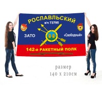Большой флаг 142 полка РВСН