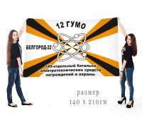 Большой флаг 149 ОБ ЭТСЗО 12 ГУМО