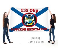 Большой флаг «155-я ОБр Морской Пехоты»