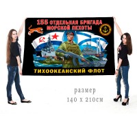 Большой флаг 155 ОБрМП КТОФ