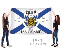 Большой флаг ДШР 155 ОБрМП ТОФ