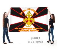 Большой флаг 155 отдельной бригады морпехов