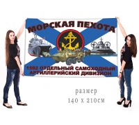 Большой флаг 1592 ОСАДн МП