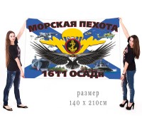 Большой флаг 1611 ОСАДн МП