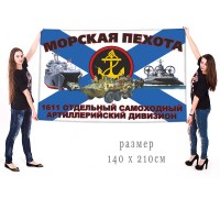Большой флаг 1611 ОСАДн МП Северного флота