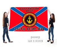 Большой флаг 1618 ОЗРАДн Балтийского флота
