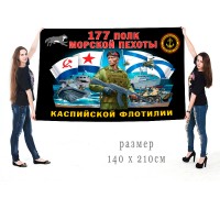 Большой флаг 177 полка МП Каспийской флотилии
