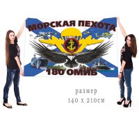 Большой флаг 180 ОМИБ морской пехоты