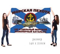 Большой флаг 180 ОМИБ Северного флота