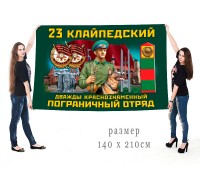 Большой флаг 23 Клайпедского Дважды Краснознамённог ПогО