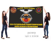 Большой флаг 233 отдельного радиотехнического полка ОсНаз ГРУ