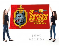 Большой флаг 3 ОБрСпН ВВ МВД Республики Беларусь
