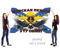 Большой флаг 317 ОБМП