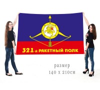 Большой флаг 321-го ракетного полка РВСН