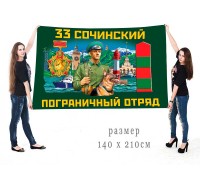 Большой флаг 33 Сочинского ПогО