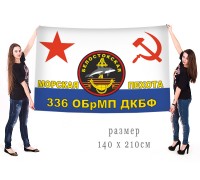 Большой флаг 336 Белостокской ОБрМП
