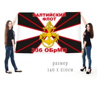 Большой флаг 336 гвардейской ОБрМП Балтийского флота