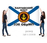 Большой флаг 336 гвардейской ОБрМП Балтийского флота РФ