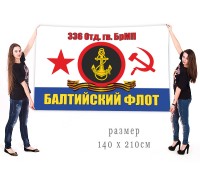 Большой флаг 336 гвардейской ОБрМП БФ