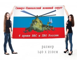 Большой флаг 4 армии ВВС и ПВО России