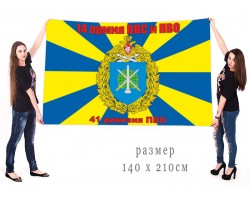 Большой флаг 41 Дивизии ПВО