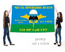 Большой флаг 459 ОРСпН ГРУ