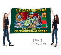 Большой флаг 52-го Сахалинского погранотряда