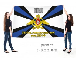 Большой флаг 531 гвардейского ЗРП ПВО СФ