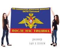 Большой флаг 60 Таманской РД
