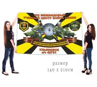 Большой флаг 623 межвидового учебного центра войск связи