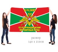Большой флаг 63 Биробиджанского пограничного отряда