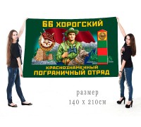 Большой флаг 66-го Хорогского погранотряда
