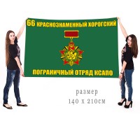 Большой флаг 66 Краснознаменного Хорогского пограничного отряда