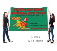 Большой флаг 67 Кара-Калинского ПОГО