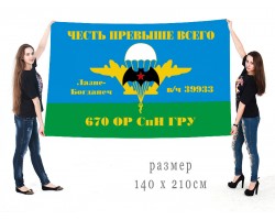 Большой флаг 670 ОРСпН ГРУ