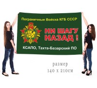 Большой флаг 68 Тахта-Базарского пограничного отряда КСАПО