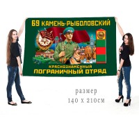 Большой флаг 69 Камень-Рыболовского Краснознамённого ПогО