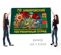 Большой флаг 70 Хабаровского ордена Отечественной войны 1 степени ПогО