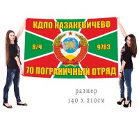 Большой флаг 70 Хабаровского ПогО