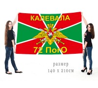 Большой флаг 72 Калевальского пограничного отряда КСЗПО