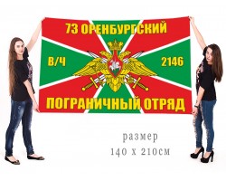 Большой флаг 73 Оренбургского ПогО
