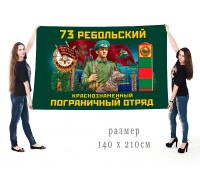 Большой флаг 73 Ребольского Краснознамённого ПогО
