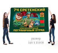 Большой флаг 74 Сретенского Краснознамённого ПогО