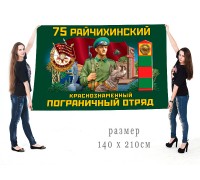 Большой флаг 75 Райчихинского Краснознамённого ПогО