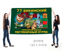 Большой флаг 77 Бикинского Краснознамённого ПогО