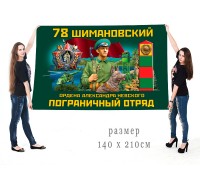 Большой флаг 78 Шимановского ордена Александра Невского ПогО