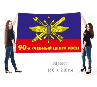 Большой флаг 90-го учебного центра РВСН