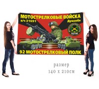 Большой флаг 92 полка мотострелков