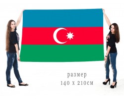 Большой флаг Азербайджана