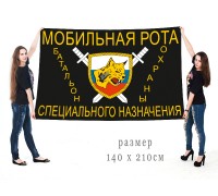 Большой флаг батальона охраны мобильной роты специального назначения